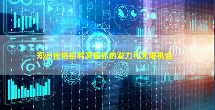 郑州夜场招聘发掘你的潜力和无限机会